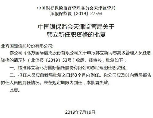 北方国际信托总经理韩立新任职获准 结束两月空缺期，深化资金筹划新思路